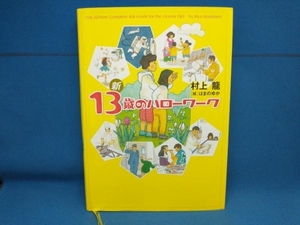 新13歳のハローワーク 村上龍