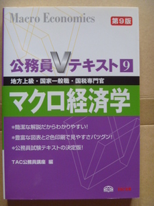 ◆公務員Vテキスト　マクロ経済学　第9版