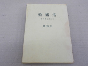 ＊盤塵集　音の姿を求めて　池田圭 著