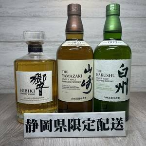 【YH-8973】★静岡県内限定配送★未開栓品 SUNTORY サントリー 白州 NV 山崎NV 響 JAPANESE HARMONY 700ml 計3本 セット