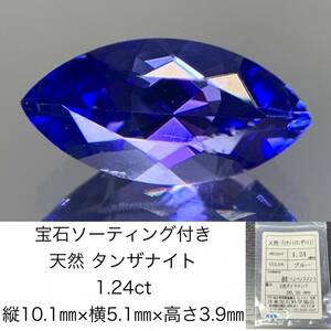 宝石ソーティング付き　 天然 タンザナイト　 1.24ct　 縦10.1×横5.1×高さ3.9　 ルース（ 裸石 ）　 1474Y