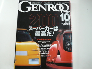 GENROQ/2002-10/エンツォ・フェラーリ 575Mマラネロ マセラティクーペ