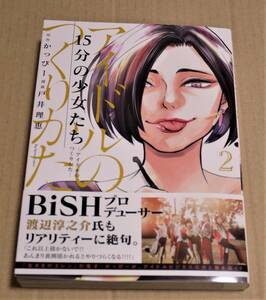 直筆イラストとサイン入り「15分の少女たち」2巻（戸井理恵、かっぴー）　クリックポストの送料込み