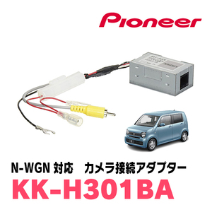 N-WGN(H25/11～現在)用　パイオニア / KK-H301BA　純正バックカメラ接続アダプター/RCA変換ケーブル