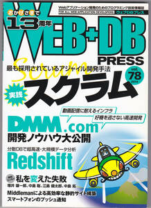 #WEB+DB PRESS Vol.78 #技術評論社 #WEB #開発 #プログラミング #スクラム #DMM.com