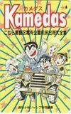 テレカ テレホンカード こちら葛飾区亀有公園前派出所大全集 カメダス 週刊少年ジャンプ特別編集 SJ201-0882