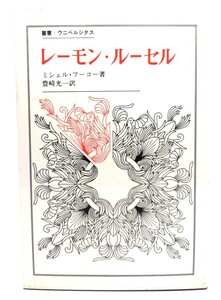 レーモン・ルーセル (叢書・ウニベルシタス) / ミシェル・フーコー (著), 豊崎 光一 (訳)/法政大学出版局