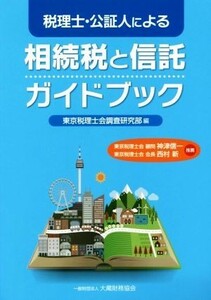 税理士・公証人による相続税と信託ガイドブック／東京税理士会調査研究部(編者)