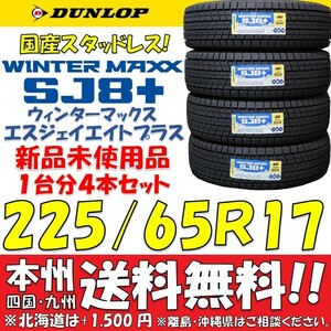 即決価格 送料無料！225/65R17 日本製 ダンロップ スタッドレスタイヤ WINTER MAXX SJ8+ 2023年製 新品4本セット 国産 ショップ 個人宅OK