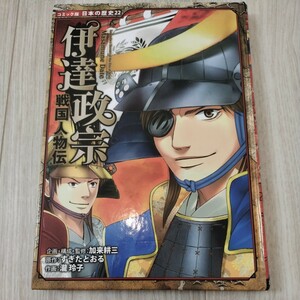 コミック版日本の歴史 伊達政宗 カバー無し