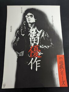 ※○M023/B2判映画ポスター/【松田優作 in遊戯シリーズ】　最も危険な遊戯/殺人遊戯/処刑遊戯/1円～