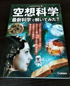 空想科学を最新科学で解いてみた　科学雑学研究倶楽部編　学研　タイムトラベル　透明人間　宇宙旅行　送料無料