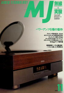 【MJ無線と実験】1992年11月号☆パワーアンプ６種の製作