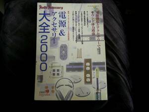 送料370円★電源＆アクセサリー大全 2000　Audio Accessory　オーディオアクセサリー　特別増刊号