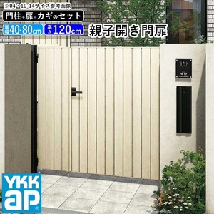 門扉 親子開き YKK 門扉フェンス アルミ 木目調 ルシアス W04型 木調色 門柱式 扉幅40+80cm 扉高さ120cm 04・0812