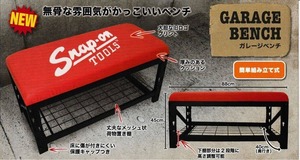 未開封 未使用品 Snap-on スナップオン ガレージベンチ BWL8940GB 二人掛けベンチ W88cm×H45cm×D40cm