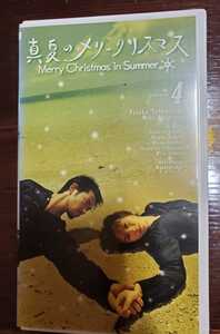 真夏のメリークリスマス 全4巻豊セット ビデオテープ VHS 中古 竹野内豊