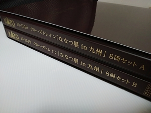 【再生産】KATO　10-1519 特別企画品 クルーズトレイン「ななつ星in九州」 8両セット　カトー　Nゲージ 客車