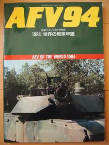 ☆レア☆　AFV94　1994　世界の戦車年艦　戦車マガジン3月号別冊