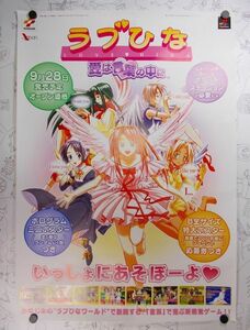 非売品 ラブひな 愛は言葉の中に 販促用B2ポスター 未使用 2000年 PS 赤松健 Love Hina