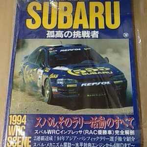 送無料 SUBARU 孤高の挑戦者 Rally Makes Series JAF出版社 ラリーメイクスシリーズ 雑誌2冊で計200円引 スバル