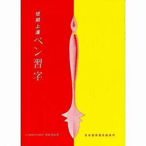 ペン習字 日本習字普及協会 短期上達ペン習字 B５判 72頁/メール便対応(810001) ペン字 テキスト 参考書 手本