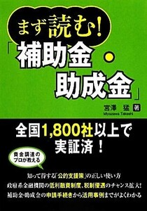 まず読む！補助金・助成金／宮澤猛【著】