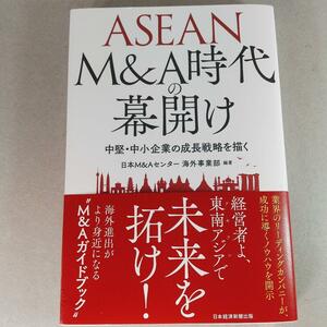 14051　ASEAN M&A時代の幕開け 中堅・中小企業の成長戦略を描く