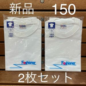 新品　Fashioner ファッショナー　体操服　150 半袖　2枚セット　鹿の子クルーネック　 体操着