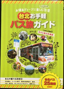 台北お手軽バス旅ガイド