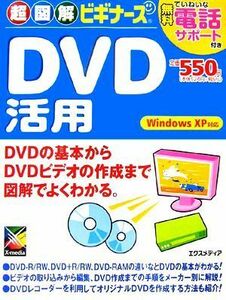 超図解ビギナーズ　ＤＶＤ活用 Ｗｉｎｄｏｗｓ　ＸＰ対応 超図解ビギナーズシリーズ／エクスメディア【著】