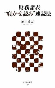 財務諸表“寝かせ読み”速読法 アスキー新書／原田博実【著】