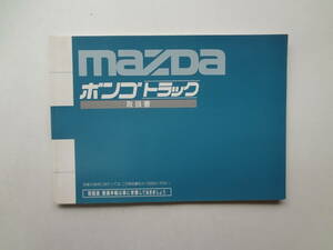 ろ1-f01【匿名配送・送料込】　１mazda　マツダ　ボンゴトラック　取扱書　S3