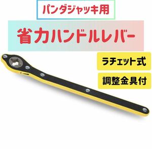 本日発送 パンダジャッキ　ハンドルレバー　タイヤ交換　ラチェットレンチ　ラチェット　省力ハンドルレバー　ジャッキ　ジャッキアップ　