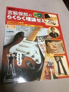 宮脇俊郎のらくらく理論ゼミナール　CD付き　全ギタリストのための使える理論バイブル！