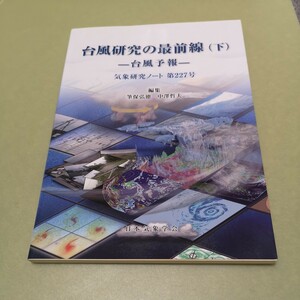 台風研究の最前線（下)　台風予報　気象研究ノート　第227号