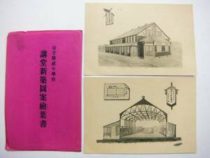 戦前 神奈川県 逗子 開成中学校 講堂 新設図案 2枚 袋付