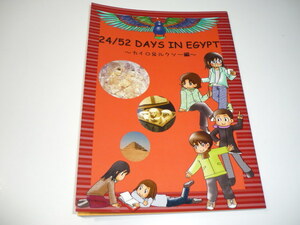 24/52　DAYS　IN　EGYPT　カイロ＆ルクソー編　同人誌　エジプト　エッセイ