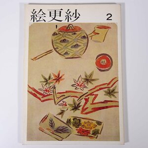 絵更紗 第2号 京都書院 1977 大型本 図版 図録 芸術 美術 絵画 さらさ サラサ