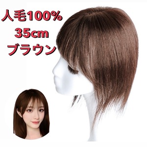 【35cm ブラウン茶】人毛100% 部分ウィッグ リアル 前髪 ヘアピース