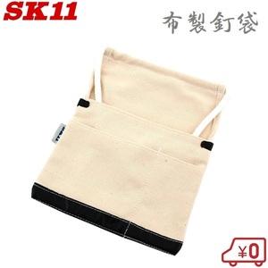 SK11 布製 釘袋 HN-KF ツールケース 腰袋 工具袋 工具差し 大工道具 工具入れ 鳶用