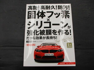 【未使用品】ウィルソン 艶Maxコート 58ml カーコーティング剤