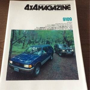 送料無料 9109 4x4 MAGAZINE フォーバイフォーマガジン 4WD 四輪駆動 ロデオ パジェロ デリカ プロシード ストラーダ サファリ ランクル