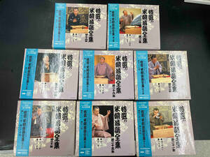 特選！！ 米朝落語全集　8本セット　桂米朝 3代目