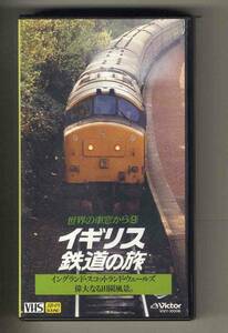 【v0237】(VHSビデオ) イギリス鉄道の旅 [世界の車窓から9]