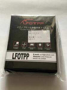 ドアノブ引っかき傷保護フィルム LFOTPP 6枚入り　BMW 1/2/3/4 新品