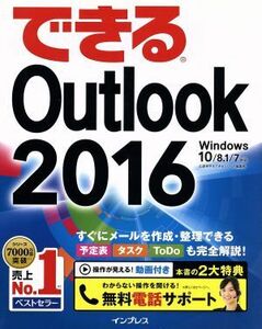 できるＯｕｔｌｏｏｋ　２０１６　Ｗｉｎｄｏｗｓ１０／８．１／７対応／山田祥平(著者),できるシリーズ編集部(著者)