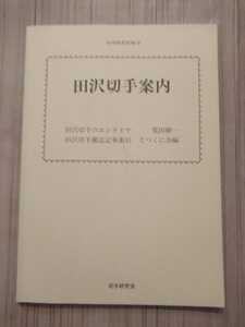 田沢切手案内 切手研究別冊10 切手研究会 田沢切手雑誌記事索引 とつくに会編