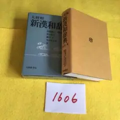 未使用に近い辞書　大修館　新漢和辞典　#1606-2