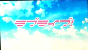 劇場版ラブライブ! 特典フィルム タイトルロゴ